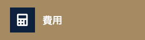 費用