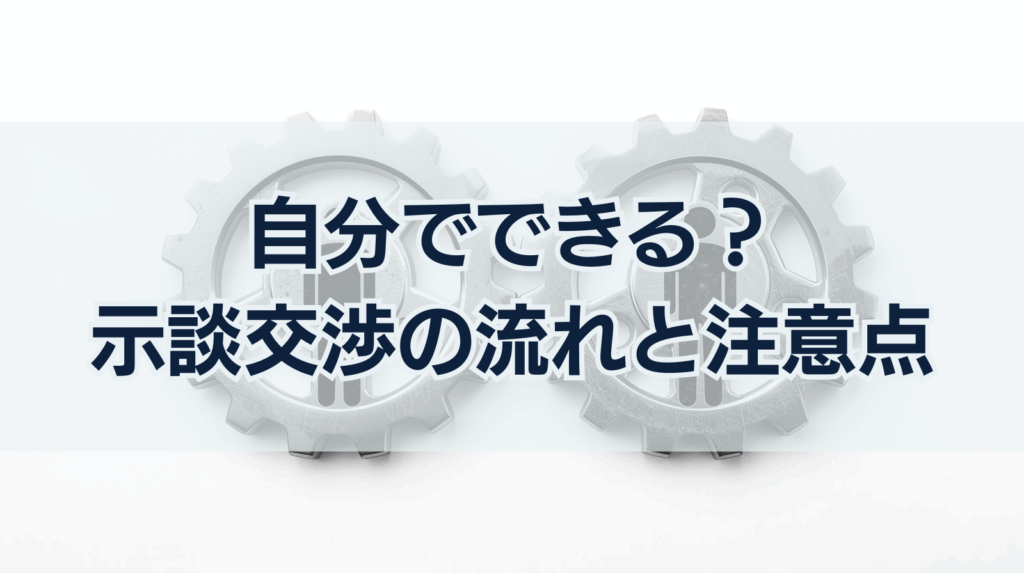 自分でできる?示談交渉の流れと注意点