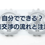自分でできる?示談交渉の流れと注意点