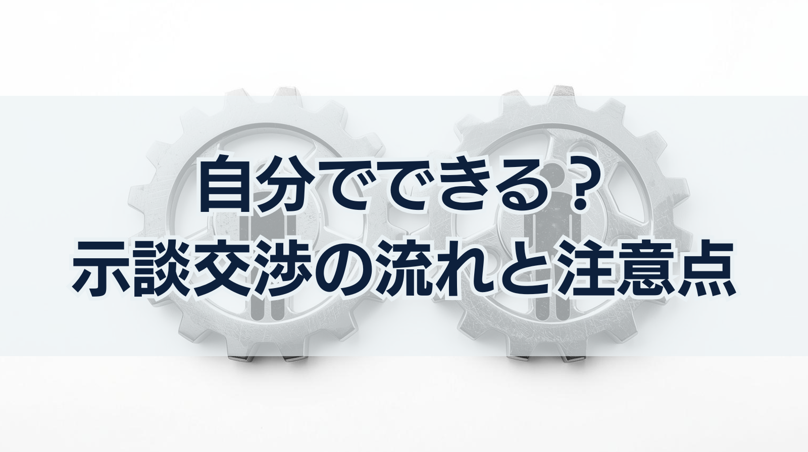 自分でできる？示談交渉の流れと注意点
