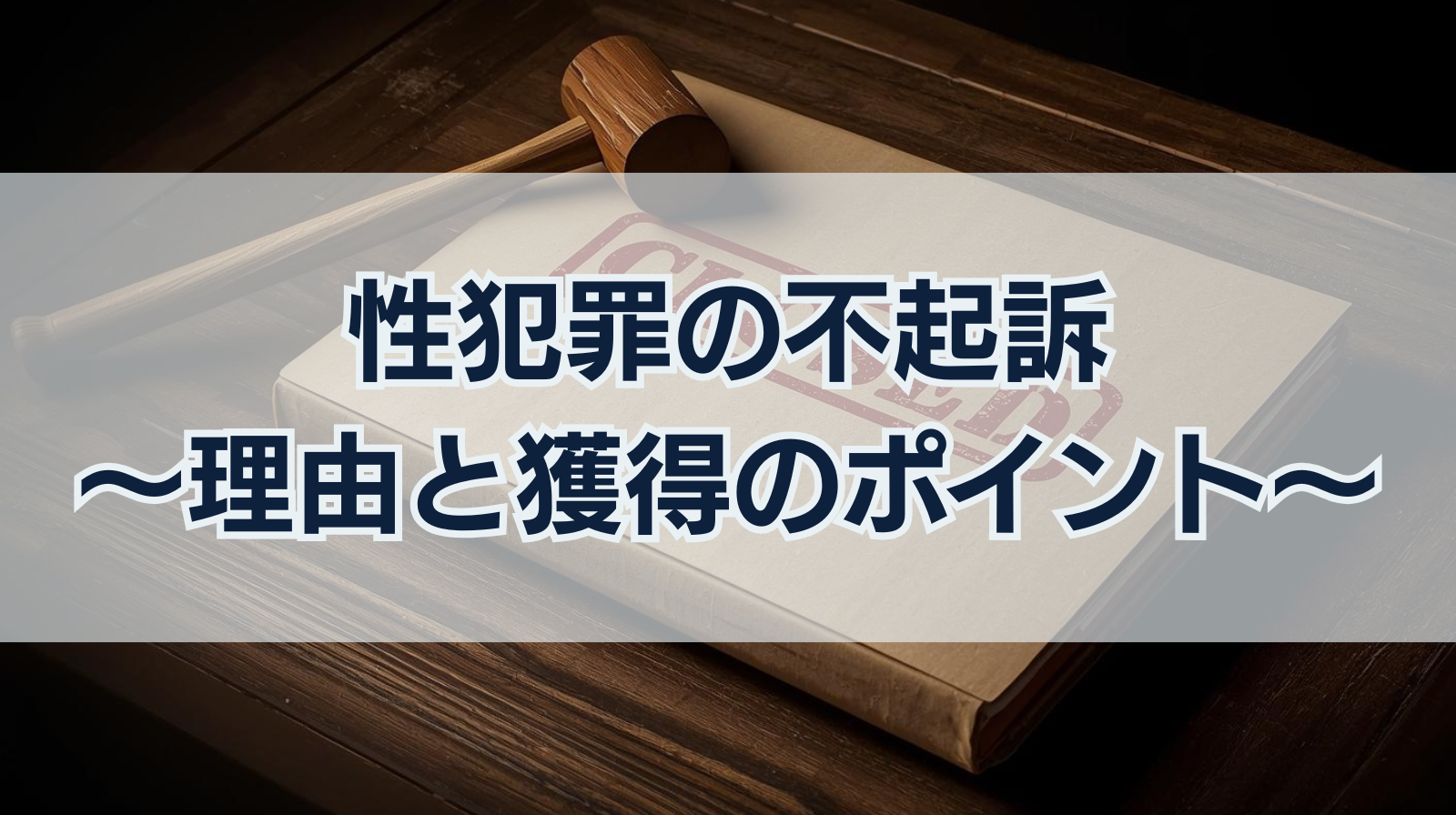 コラム「性犯罪の不起訴～理由と獲得のポイント～」のタイトル画像