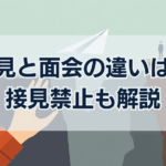 接見と面会の違いは? 接見禁止も解説