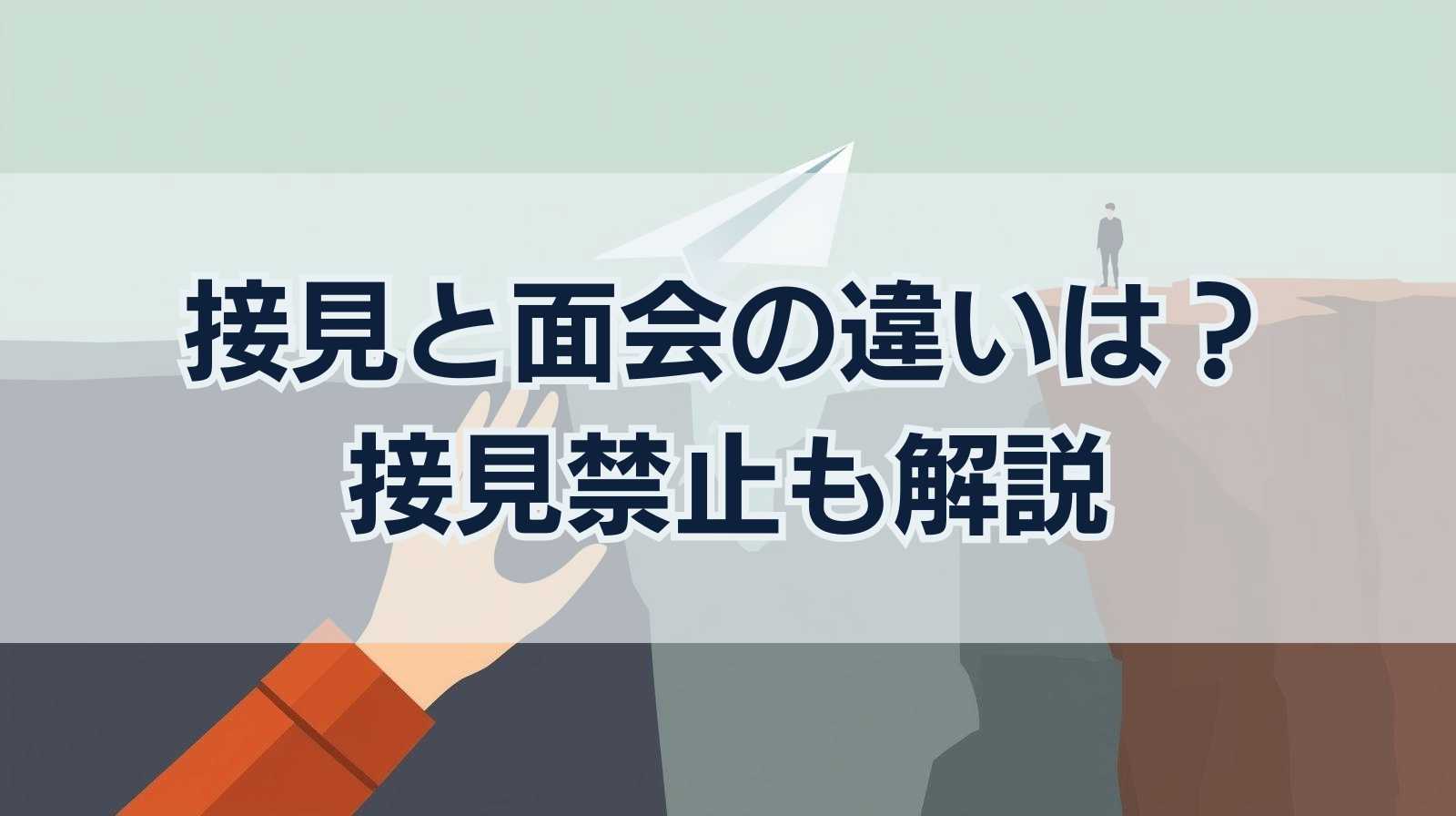 接見と面会の違いは？ 接見禁止も解説