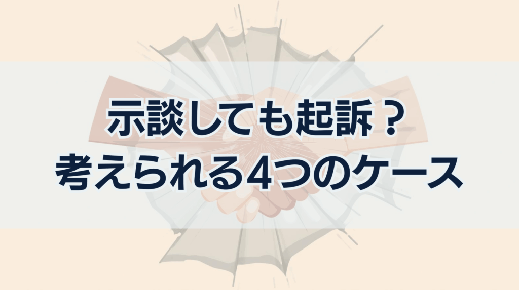 示談しても起訴？考えられる4つのケース