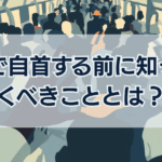 痴漢で自首する前に知っておくべきこととは?