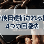 盗撮で後日逮捕される確率と4つの回避法
