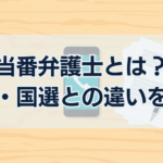 当番弁護士とは? 私選・国選との違いを解説
