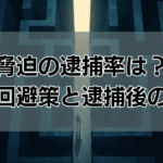 脅迫の逮捕率は？ 逮捕回避と逮捕後の流れ
