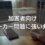 加害者向け ストーカー問題に強い弁護士