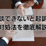 示談できないと起訴? 対処法を徹底解説