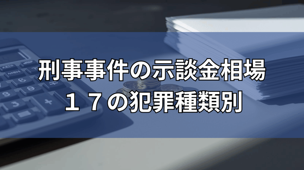 刑事事件の示談金相場 17の犯罪種類別