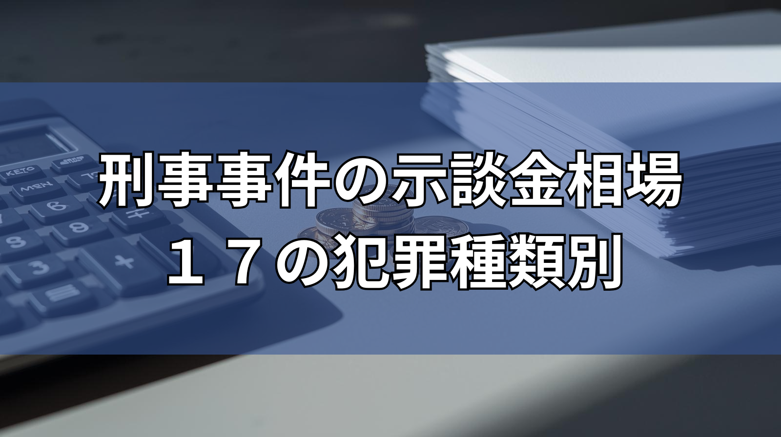 刑事事件の示談金相場 17の犯罪種類別