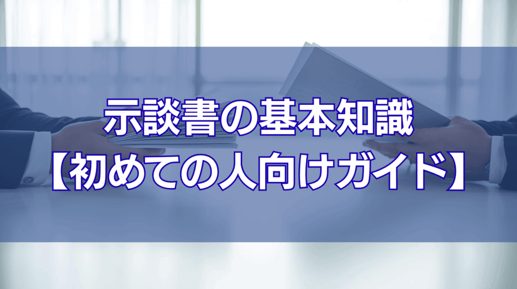 示談書の基本知識 【初めての人向けガイド】