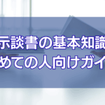 示談書の基本知識 【初めての人向けガイド】