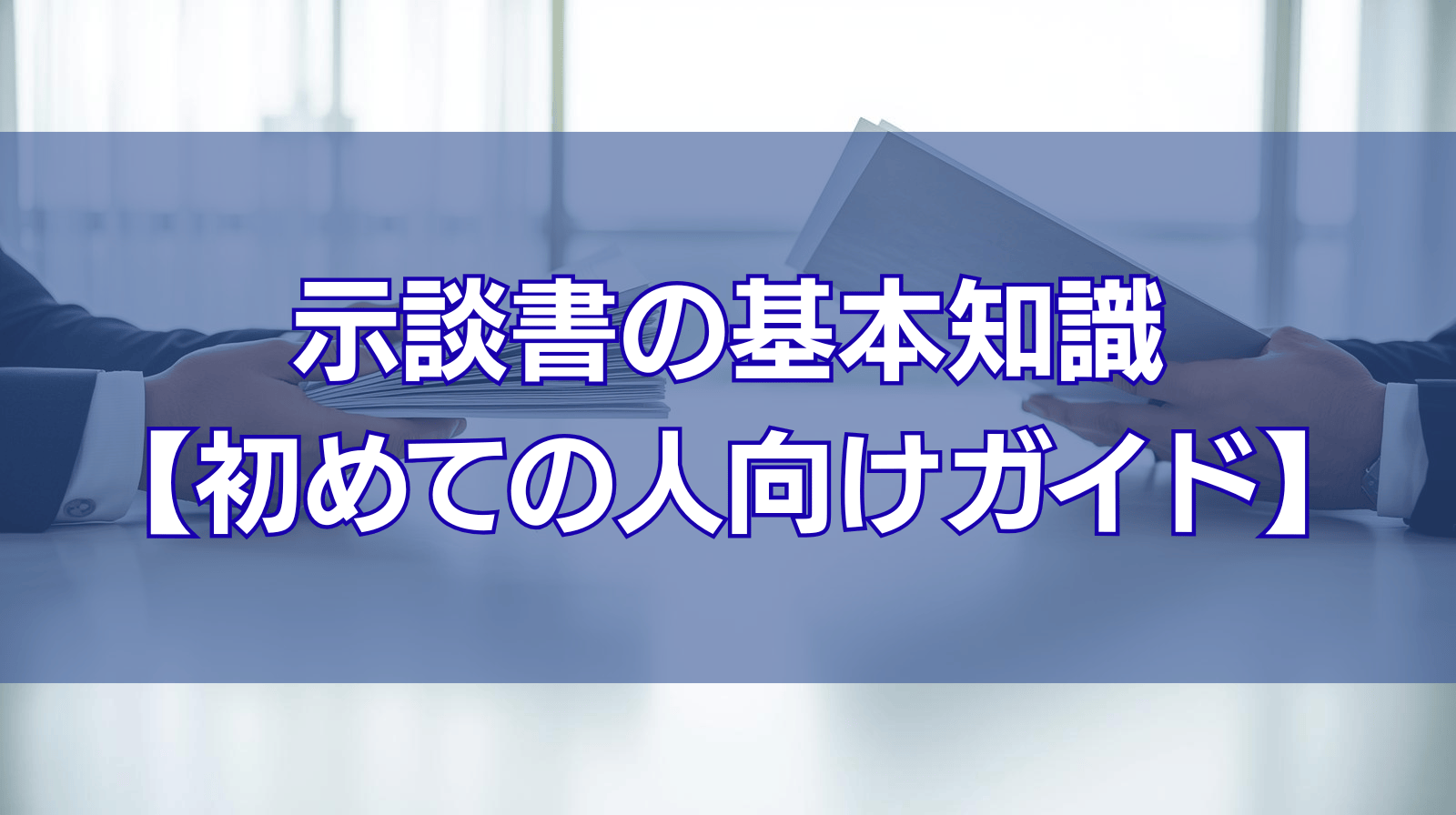 示談書の基本知識 【初めての人向けガイド】