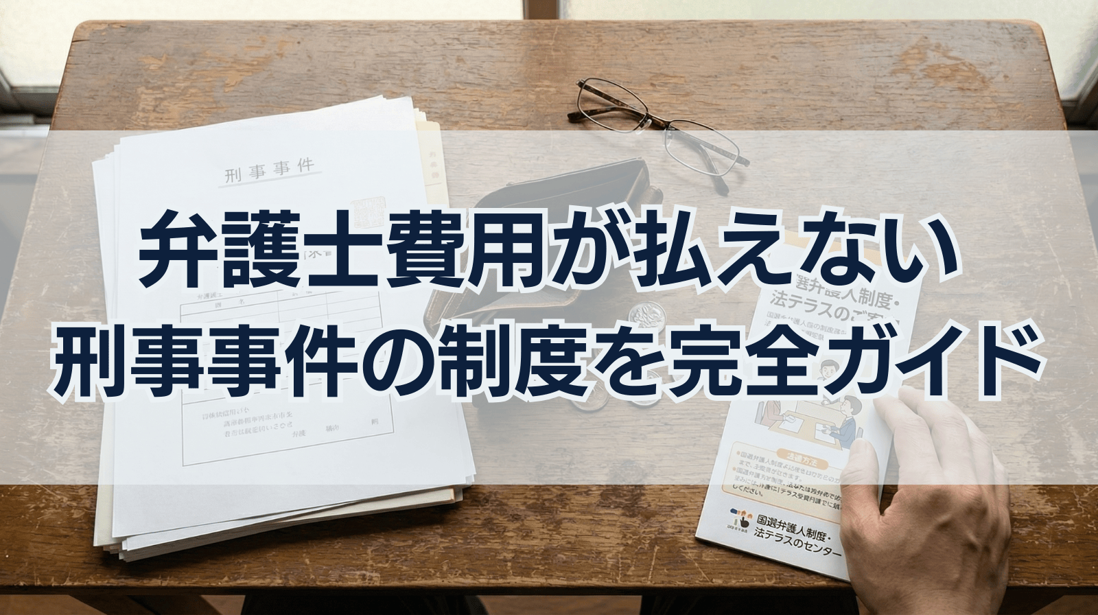 弁護士費用が払えない刑事事件の制度を完全ガイド