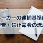 ストーカーの逮捕基準は？警告・禁止令の流れ