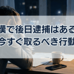 痴漢で後日逮捕はある? 今すぐ取るべき行動