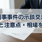 刑事事件の示談交渉 流れと注意点・相場を解説