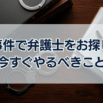刑事事件で弁護士をお探しの方 今すぐやるべきこと
