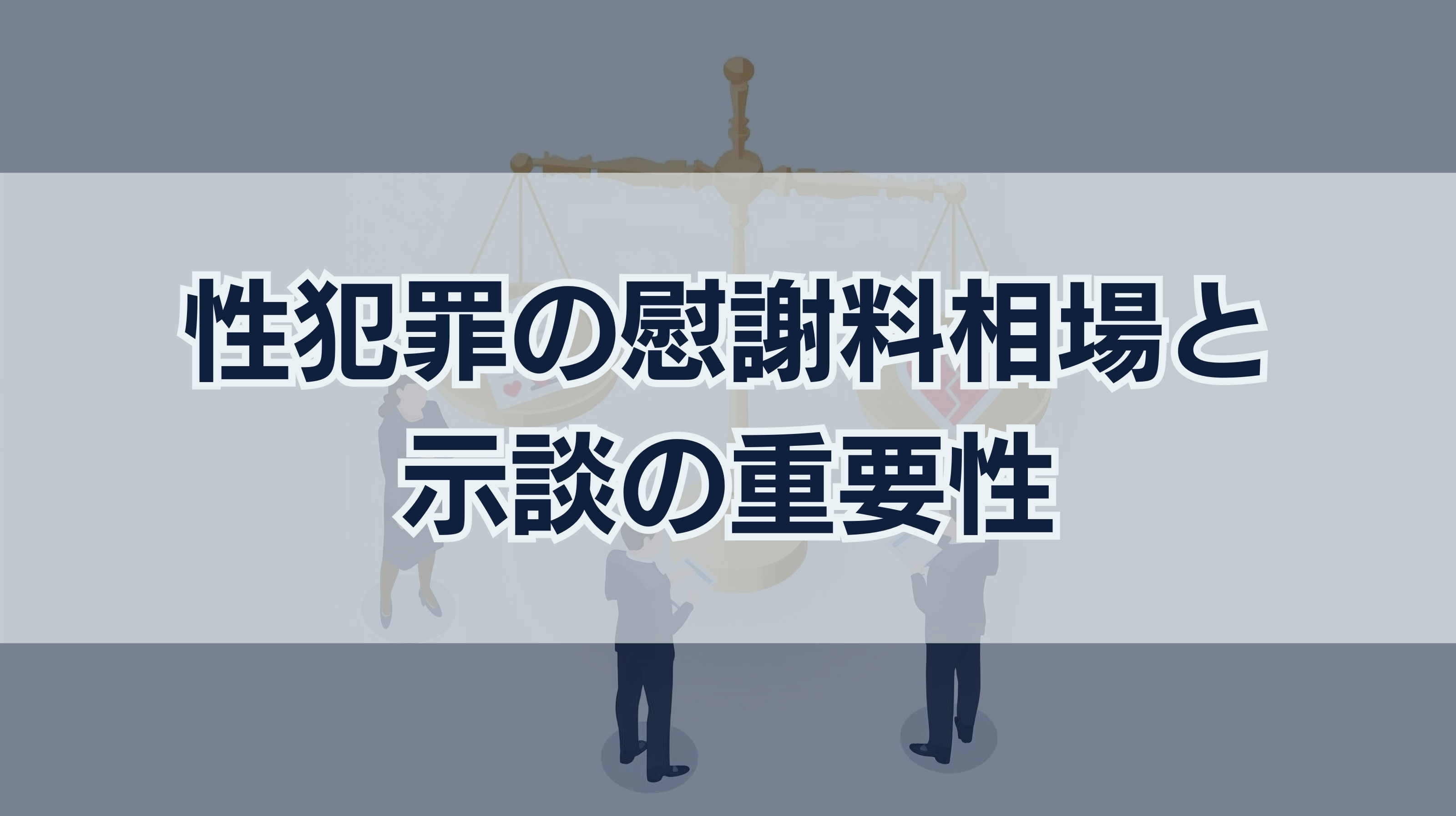 性犯罪の慰謝料相場｜示談金との違いは？示談が不可欠な理由とは？ | 刑事事件の相談は弁護士法人ネクスパート法律事務所