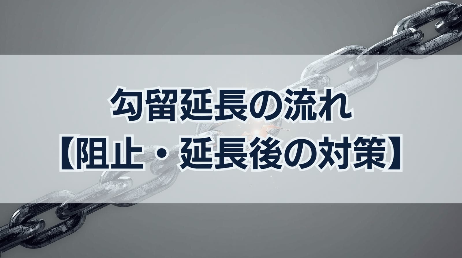 勾留延長の流れ 阻止・延長後の対策