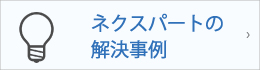 解決事例