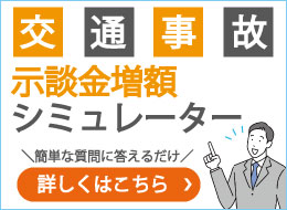 示談金増額シミュレーター