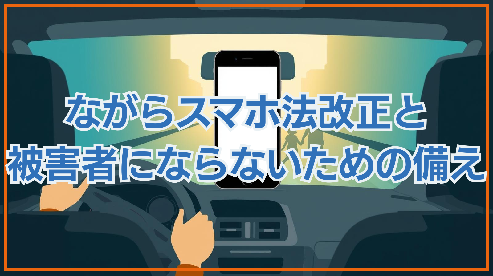 ながらスマホ運転の法改正と被害者にならないための備え