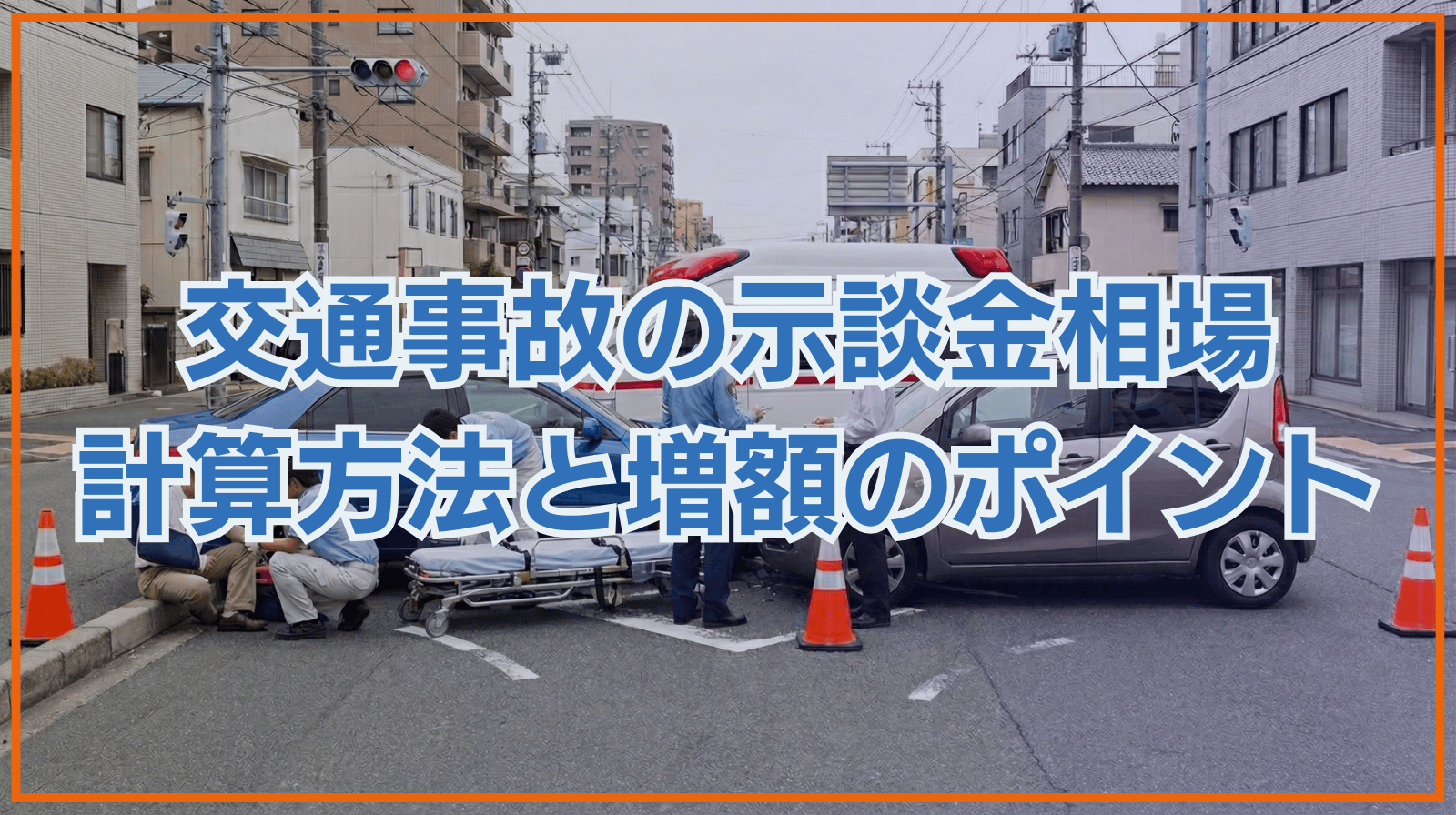 交通事故の示談金相場 計算方法と増額のポイント