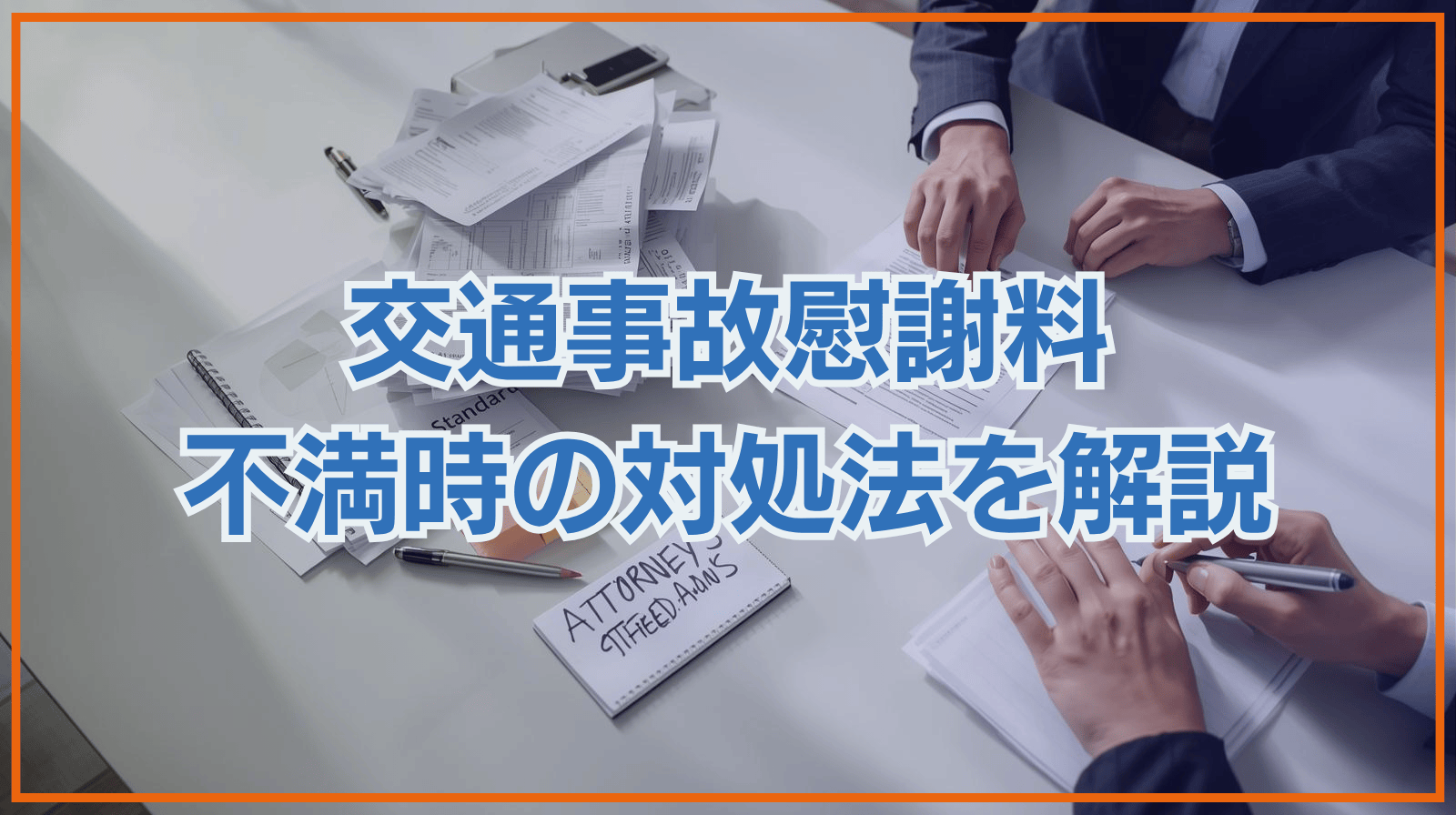 交通事故の慰謝料が納得がいかない！安い慰謝料を提示される理由と対応