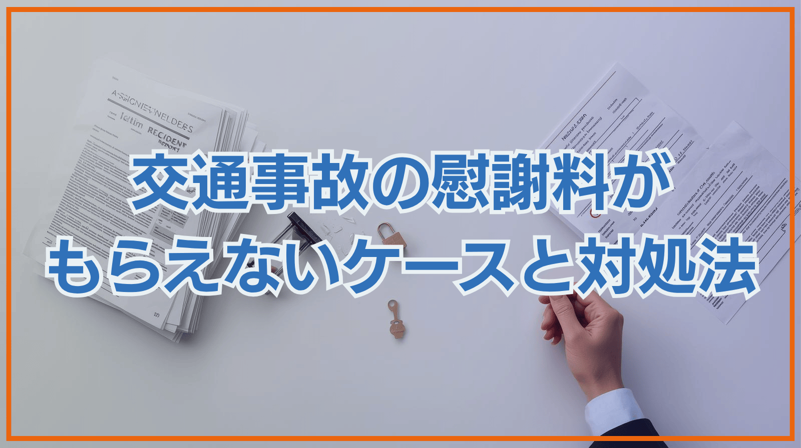 交通事故の慰謝料がもらえないケースと対処法