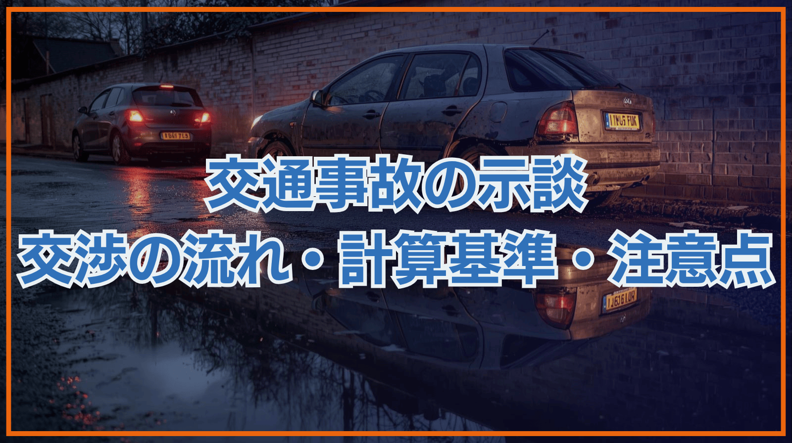 交通事故の示談 交渉の流れ・計算基準・注意点