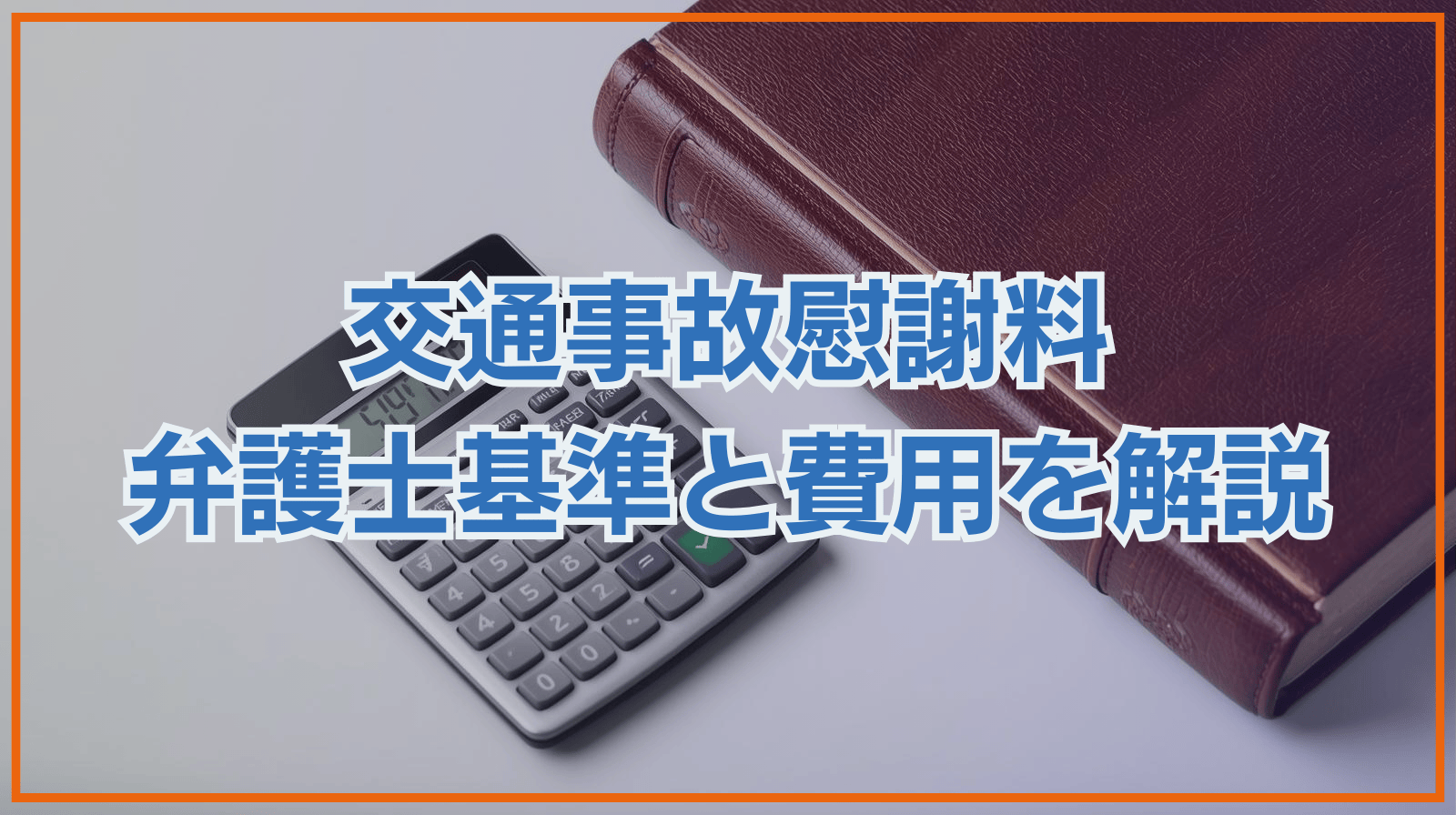 交通事故慰謝料 弁護士基準と費用を解説