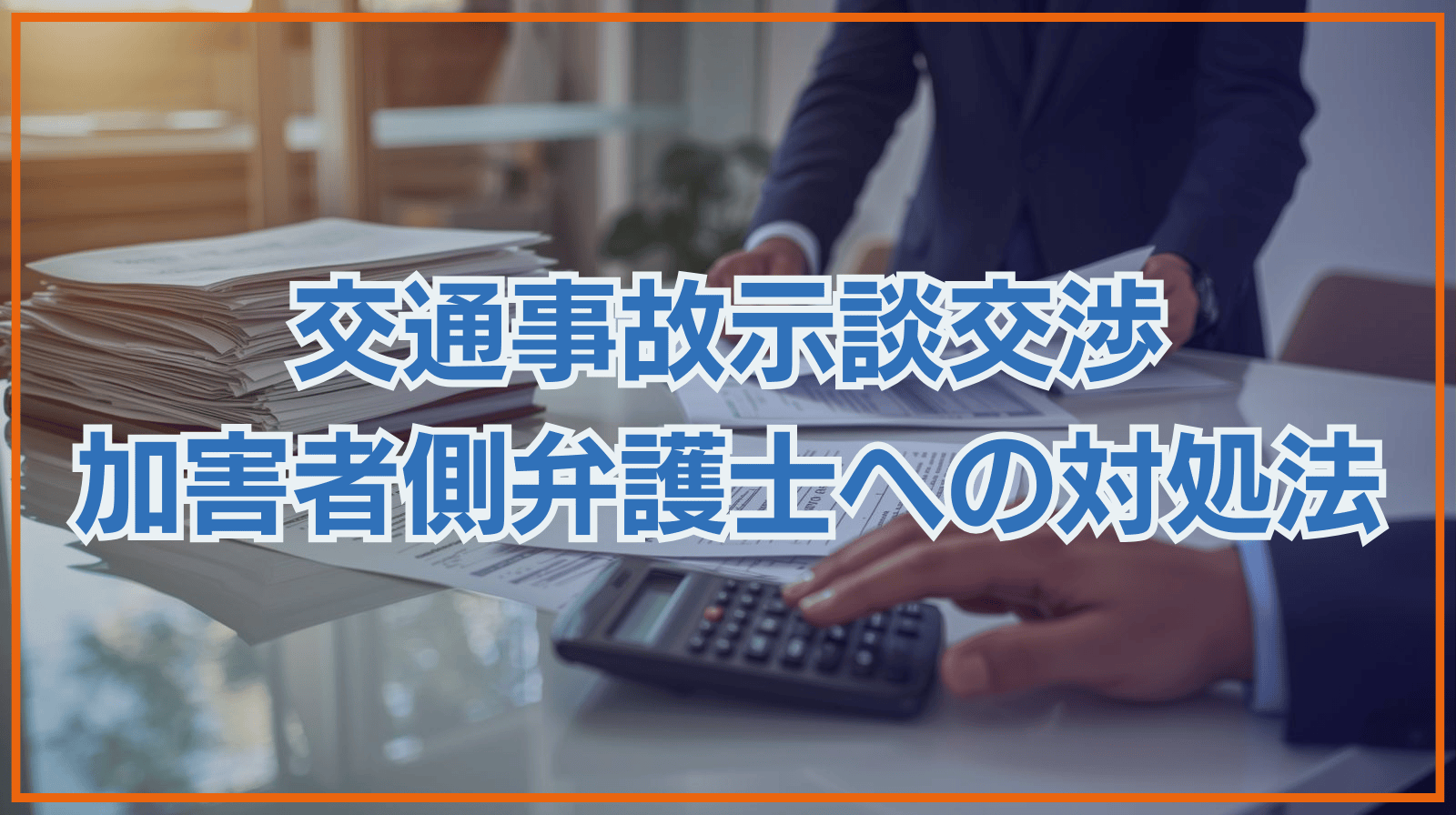 交通事故示談交渉 加害者側弁護士への対処法