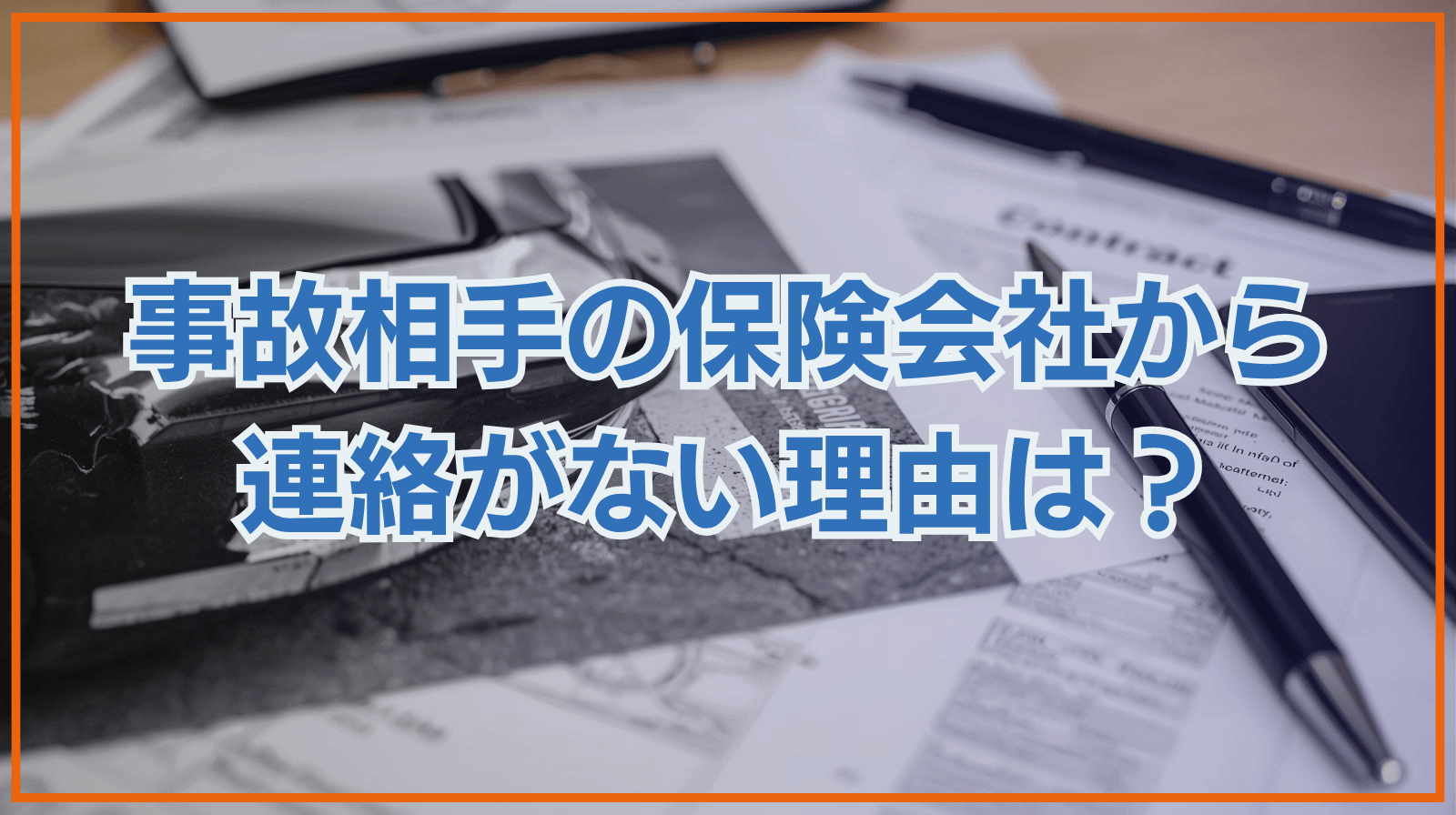 自己相手の保険会社から連絡がない場合は？