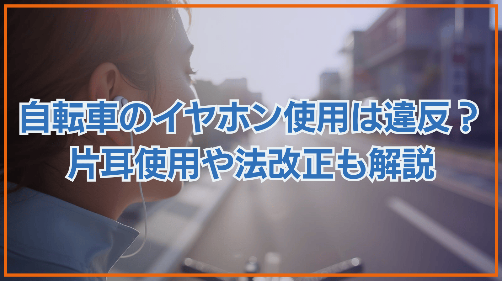 自転車のイヤフォン使用は違反？ 片耳使用や法改正も解説