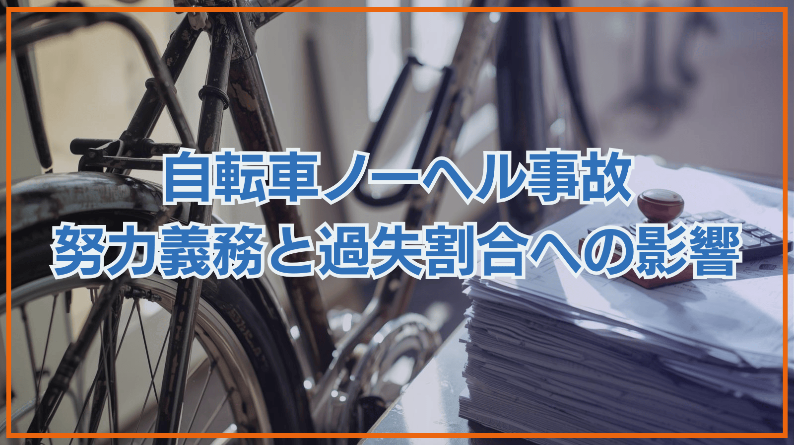 自転車ノーヘル事故 努力義務と過失割合の影響