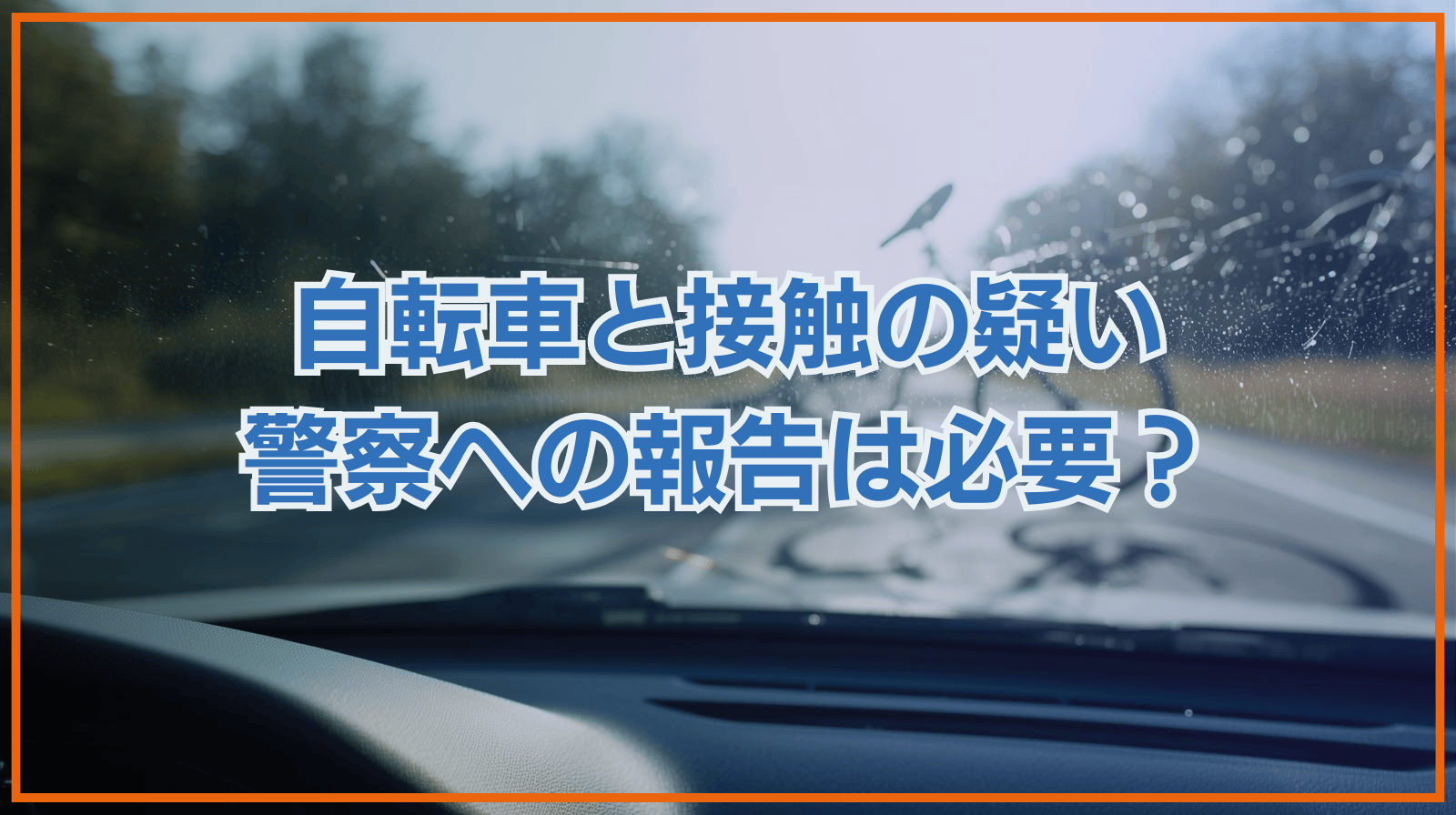 自転車と接触の疑い 警察への報告は必要