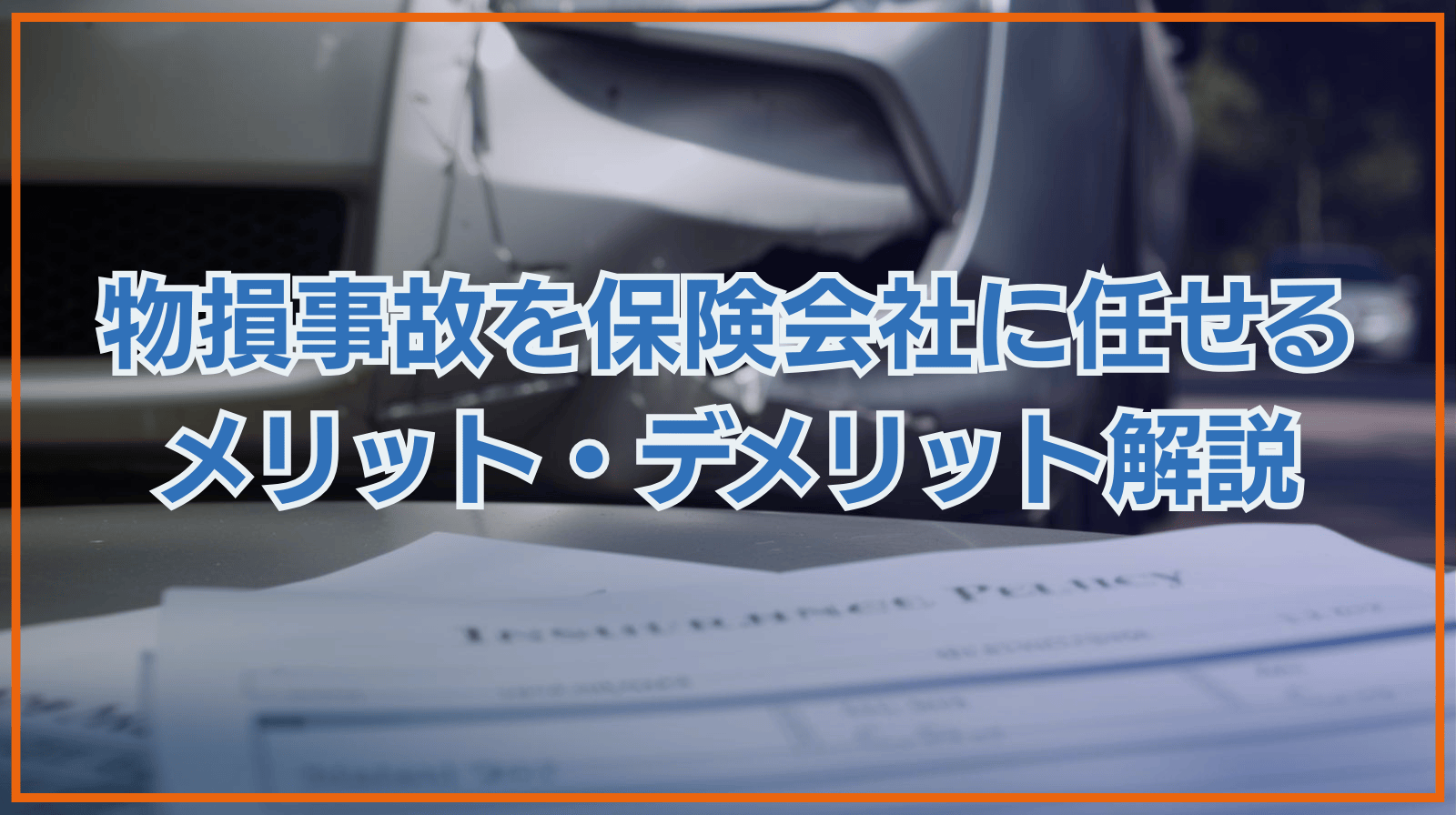 物損事故を保険会社に任せる