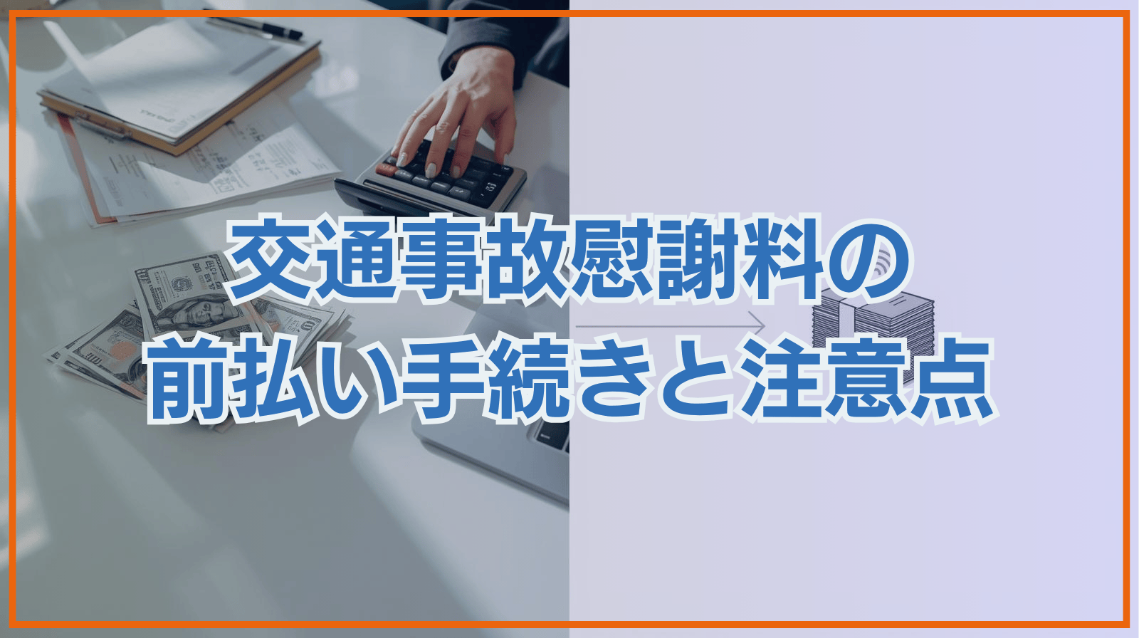 交通事故慰謝料の前払い手続きと注意点