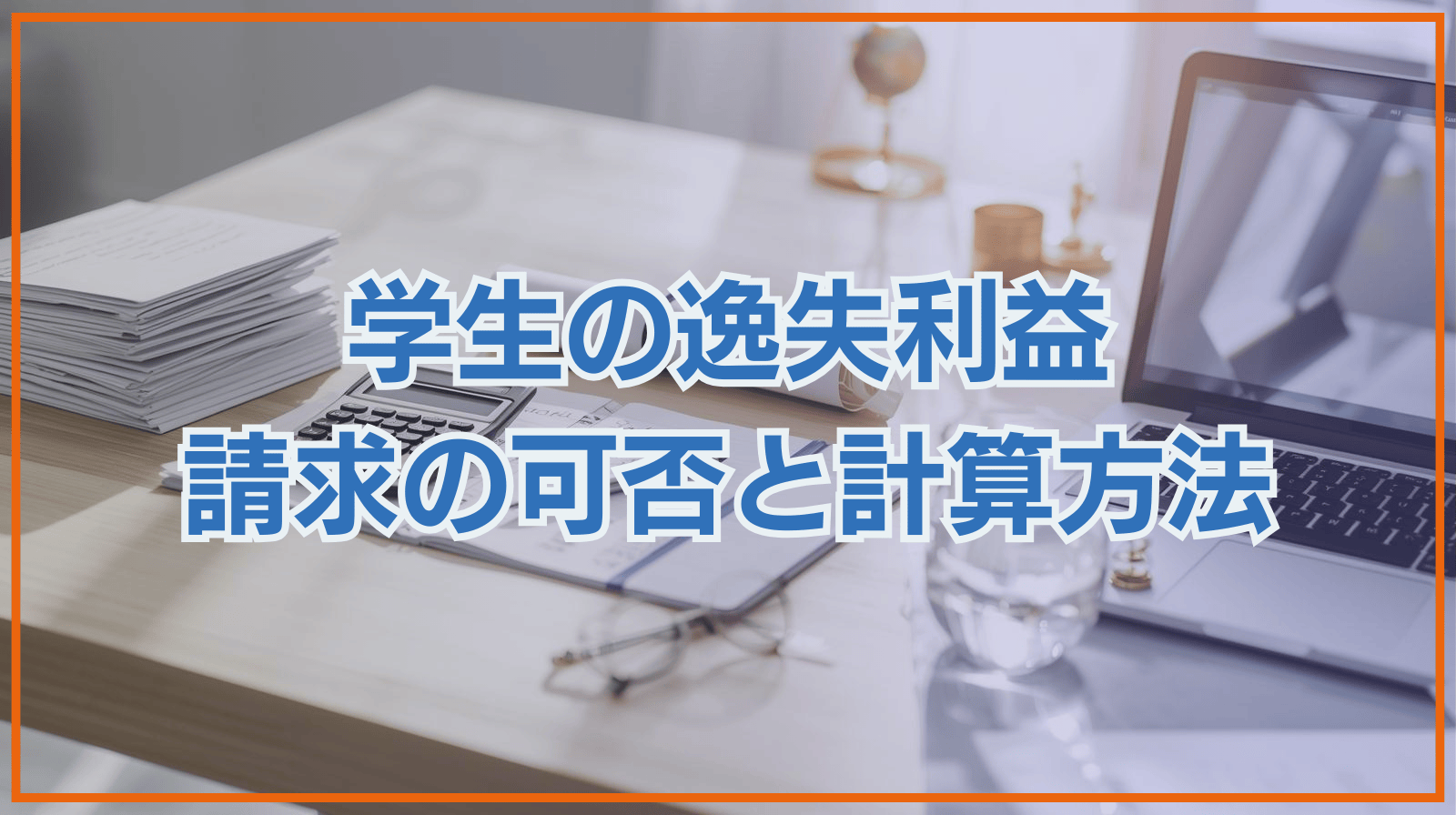 学生の逸失利益 請求の可否と計算方法