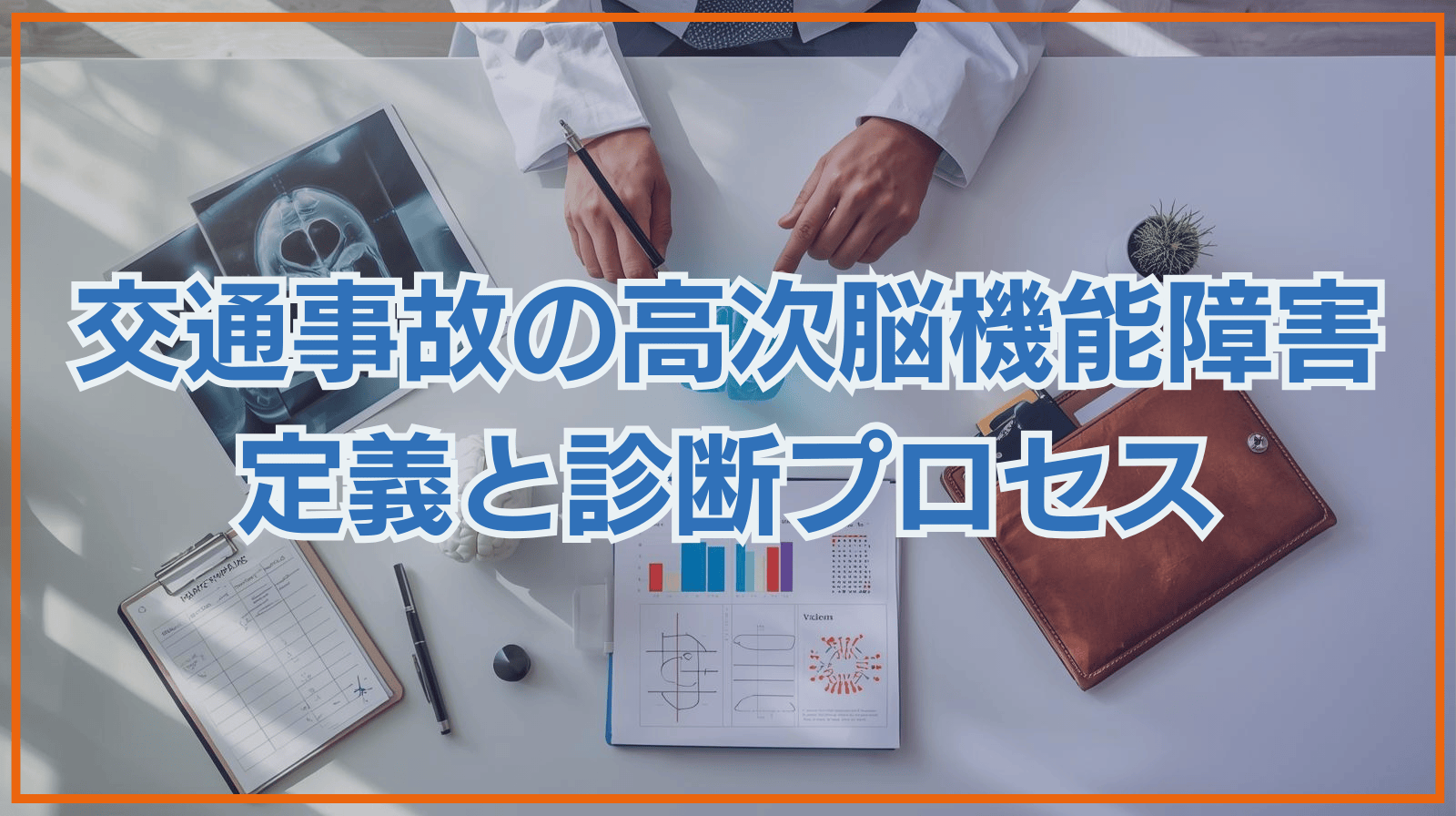 交通事故の高次機能障害定義と診断プロセス
