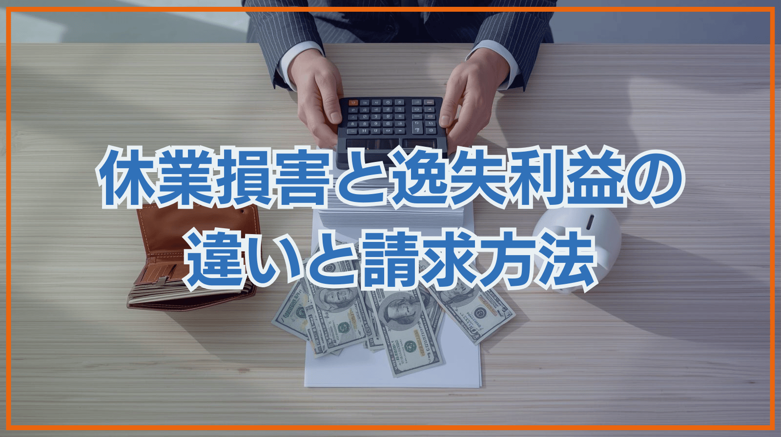 休業損害と逸失利益の違いと請求方法