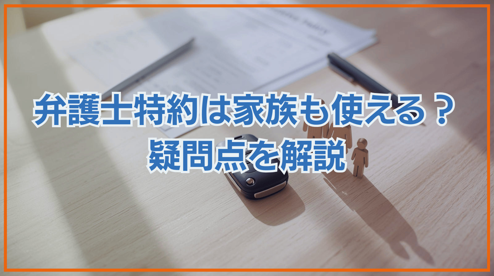 弁護士特約は家族も使える？疑問点を解説