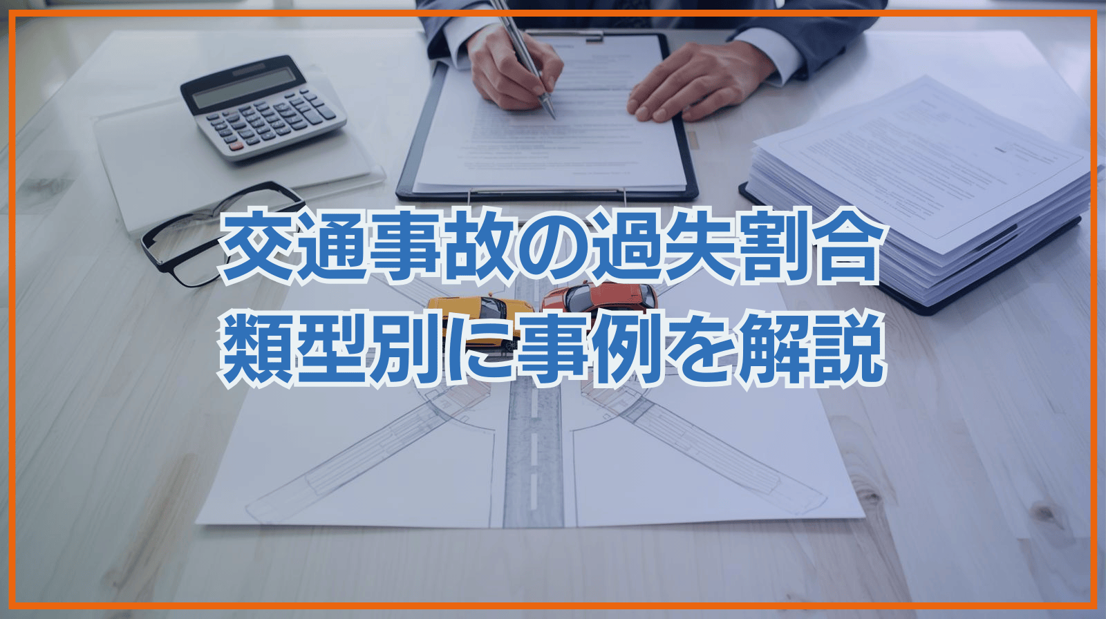 交通事故の過失割合 類方別に事例を解説