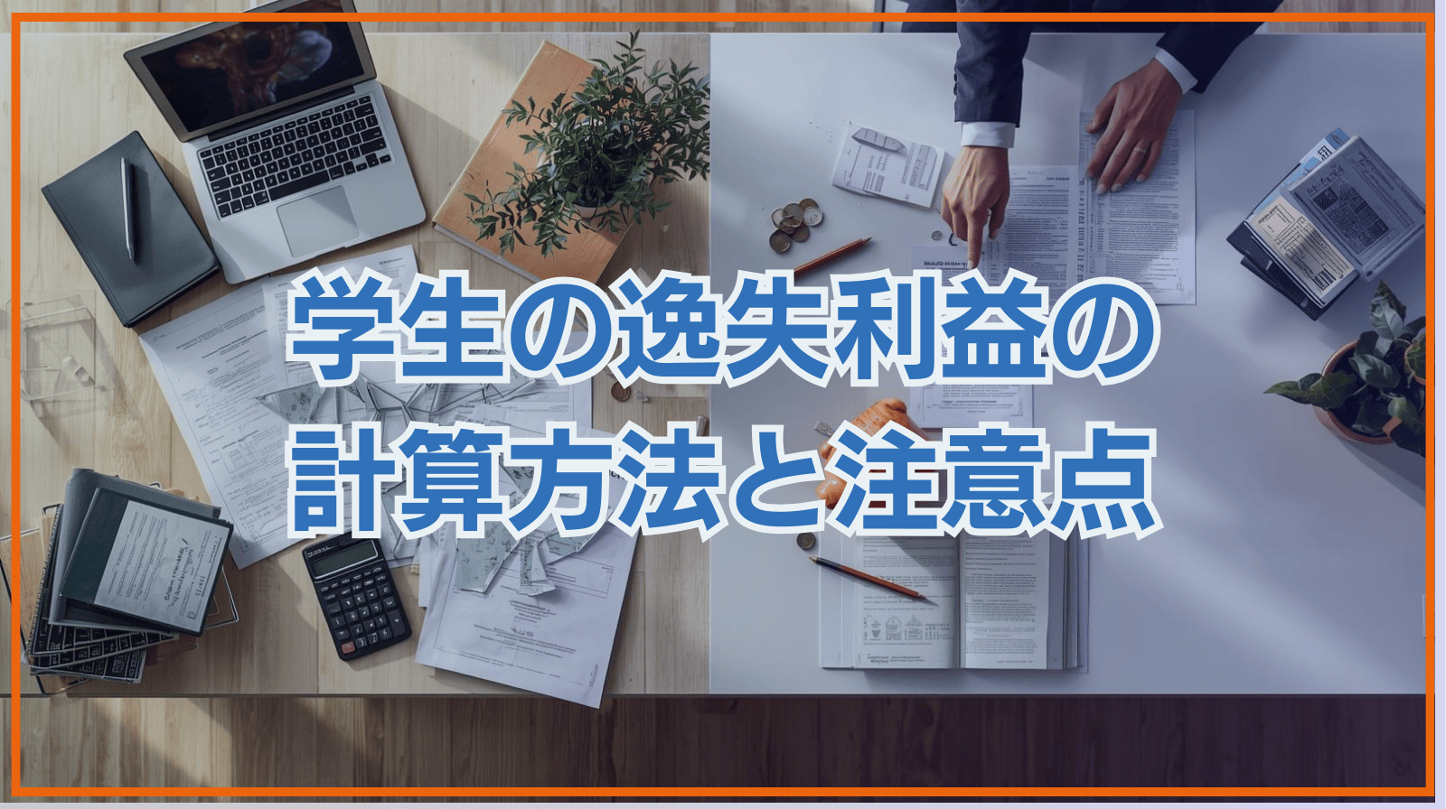学生の一の計算方法と注意点