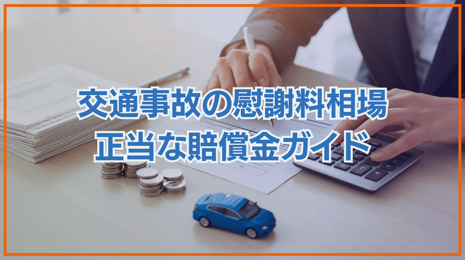 交通事故の慰謝料相場 正当な賠償金ガイド