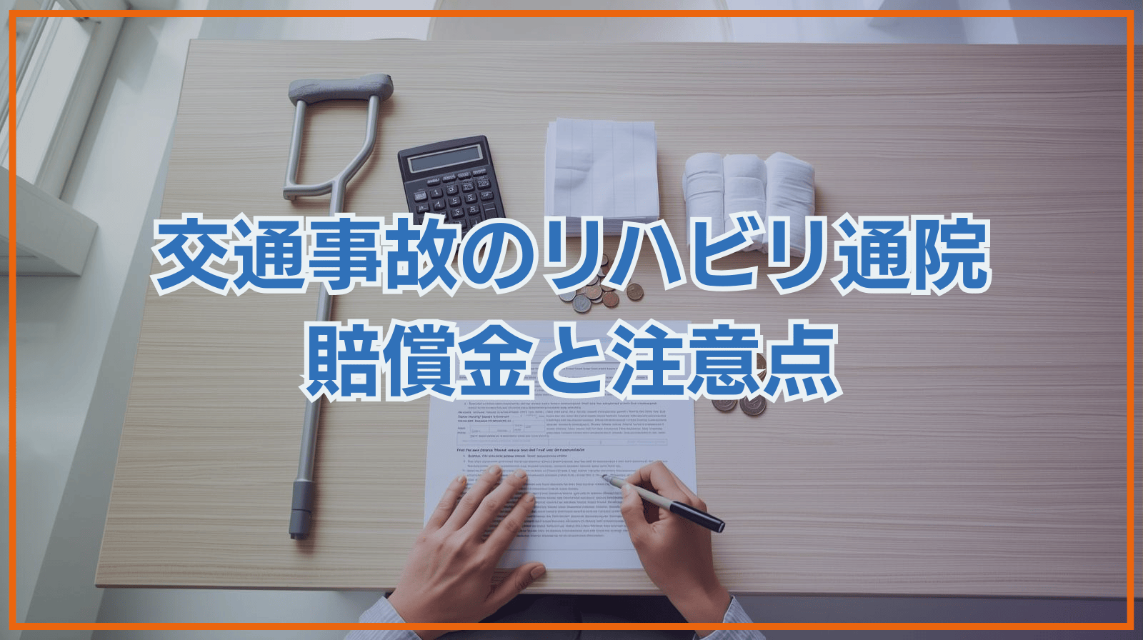 交通事故のリハビリ通院 賠償額と注意点