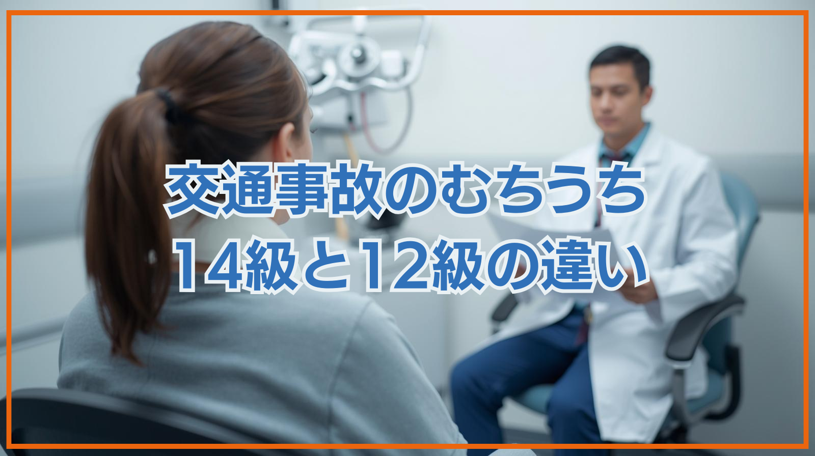 交通事故のむちうち 14級と12級の違い